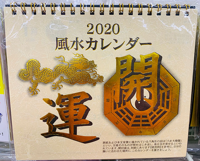風水カレンダー