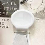 【セリア】トイレの便座ハンドル