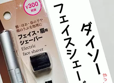 ダイソー フェイスシェーバー 300円 100円ショップの情報サイト 100均 Like