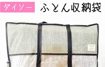 ふとん袋 100円ショップの情報サイト 100均 Like