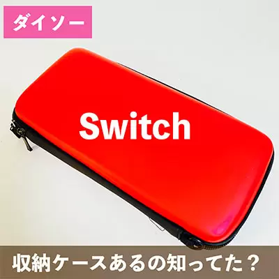 ダイソー Switch ゲーム機収納ケース 330円 100均like 100円ショップ情報サイト ダイソー Switch ゲーム機収納ケース 330円 100均like 100円ショップ情報サイト
