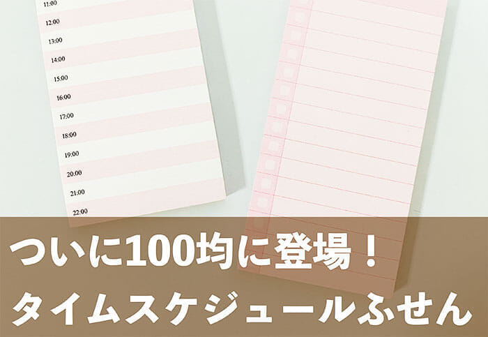 セリア タイムスケジュール Todoふせん 100円ショップの情報サイト 100均 Like