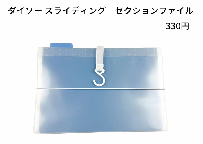 ダイソー 22年こそスッキリ スライディングセクションファイル 100均like 100円ショップ情報サイト