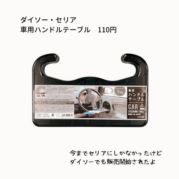 1つあると便利 セリア ダイソー 車用ハンドルテーブル 100均like 100円ショップ情報サイト